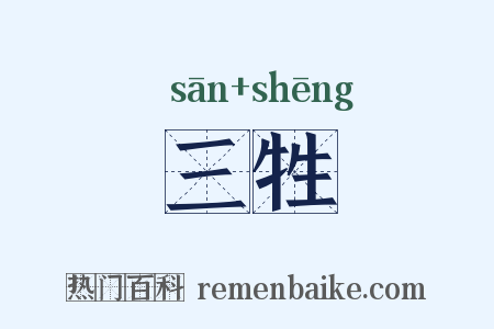 三牲是什么意思的图片